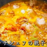 【普通の親子丼】シェフが極限にまで美味しくするシンプルな作り方