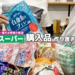 ［業務スーパー］購入品🛒たんぱく質を意識した活用レシピ🍳お弁当作り［二人暮らし］