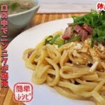 第一亭風おうちで味わう『パタン』レシピをまるごと公開！孤独のグルメファン必見！　【町中華】【簡単レシピ】【おうち麺】【飯テロ】