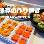 【冷凍保存】主役も副菜も!平日楽する作り置き|簡単レシピ|お弁当|
