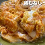 卵とじが失敗しない スタミナレシピ 【鶏むね肉 キムチチーズ たまごとじ】親子丼 のアタマだけ！チーズとキムチの旨味がやばい！ むね肉は柔らか!