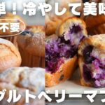 【ひんやりスイーツ】混ぜるだけのブルーベリーマフィンの作り方