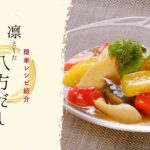【簡単レシピ】夏野菜の素揚げ【凛とした八方だし】