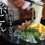 簡単！絶品！糸こん冷麺の作り方・プロが教えるレシピ【ダイエット・糸こんにゃく】