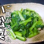【小松菜レシピ】迷ったらコレ！野菜の旨味を味わう。