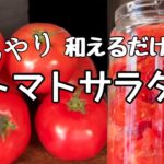 【トマトの作り置き】夏にうれしい冷たい副菜/トマトのひんやりサラダ