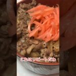 つゆだく！肉増し牛丼🍖 #料理 #簡単レシピ#レシピ#クッキング#料理動画