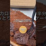【ダイエット】カロリー半分?!絶品チョコケーキの作り方！【簡単スイーツ】【痩せるレシピ】 #ダイエット #ダイエットレシピ #時短レシピ #簡単レシピ #簡単料理 #ダイエットスイーツ
