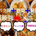 野菜料理‼️タンパク質➕野菜➕発酵食品‼️ある夜の食事です