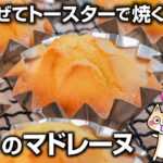 【糖質・脂質オフ】米粉のマドレーヌの作り方✨はちみつとヨーグルトでふんわりしっとり💕 #グルテンフリー #ヘルシースイーツ #米粉スイーツ