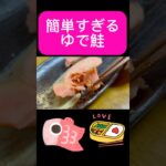 ゆで鮭の簡単すぎる作り方　防災ポリ袋クッキングレシピ　#一人暮らし料理 #ポリ袋レシピ #お弁当作り