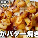簡単副菜！こんがりホクホク！じゃがバター焼きの作り方
