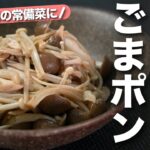 【腸活レシピ】きのこで食物繊維たっぷり！常備菜にもばっちり◎えのきとしめじのごまポン酢マリネ【今日のあと一品】【副菜レシピ】