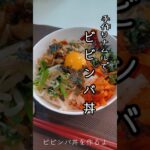 《手作りナムルでビビンバ丼》#ビビンバ #ビビンバ丼　#どんぶり #丼もの #手作りナムル　#ナムル #簡単レシピ #簡単1品 #簡単時短 #簡単おいしい #おうちごはん #韓国気分 #韓国風