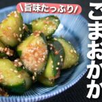 【きゅうりレシピ】夏には欠かせないやみつき1品◎旨味たっぷりでお箸止まらないきゅうりのごまおかかナムル【今日のあと一品】【副菜レシピ】