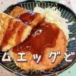 簡単どんぶり♪志麻さんのハムエッグ丼 志麻さんのレシピ 沸騰ワード10 タサン志麻 きょうの料理 卵レシピ ワンプレートごはん ロースハムレシピ 簡単レシピ