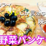 【映えレシピ】野菜を100倍美味しく食べる為のパンケーキ！美味しく楽しく健康に！