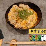 【レシピ㉟】四国で一番売れている【やすまるだし】で作る究極親子丼　※高画質設定推奨　1060ｐ