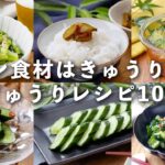 【きゅうりレシピ10選】和え物や漬け、ナムルなど!副菜にぴったり♪|macaroni(マカロニ)