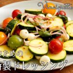 #1215『三國特製ドレッシング』夏野菜をたっぷり食べたくなる自家製ヴィネグレット！｜Chef Kiyomi MIKUNI