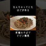 135）乾麺のそばでピビン麺風 #shorts #簡単レシピ #なんちゃって料理