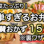 【お弁当おかず15品以上】裏技で簡単に作れるお弁当｜お弁当作り｜お弁当1週間｜お弁当レシピ【1週間のお弁当献立】夏野菜おかず｜大葉｜なす｜チーズ｜しそ