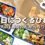 【1週間のお弁当作り】お弁当日記vlog #47｜1週間のお弁当｜前日に作る弁当｜手抜き｜作り置き｜簡単レシピ｜冷凍食品｜主婦2年生