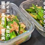 火を使わない簡単オクラレシピ2品!作り置き 副菜 常備菜 おつまみ 便利な冷凍保存方法 電子レンジ 腸活ダイエット 高血圧予防 人気レシピ