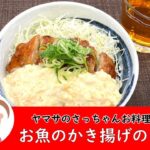 簡単☆お魚のかき揚げの南蛮丼 218