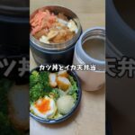 【カツ丼とイカ天弁当】ランチジャー弁当23日目　#お弁当詰め方 #お弁当作り #お弁当 #お弁当記録 #ランチジャー #料理 #料理動画 #レシピ #レシピ動画