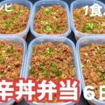 【1食250円】【甘辛丼弁当】6日分作り置きして冷凍