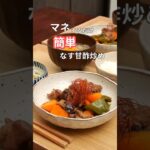 27歳ふたり暮らし夜ご飯| 夏野菜で甘酢炒め　#料理 #献立 #自炊　#簡単レシピ