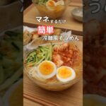 27歳ふたり暮らし夜ご飯| 冷麺風そうめん #料理 #そうめんアレンジ #自炊 #簡単レシピ