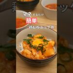 27歳ふたり暮らし夜ご飯| むね肉でユッケ丼 #料理 #自炊 #献立 #簡単レシピ