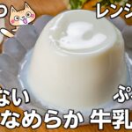 【材料3つ・ダイエット】ぷるぷる牛乳寒天の作り方❣️ 水を使わず、牛乳だけで濃厚なめらか #簡単スイーツ #牛乳レシピ #ヘルシースイーツ