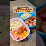 3児パパが作るとある日のお弁当#ごはん #料理 #簡単レシピ #簡単料理 #パパ #時短 #お弁当 #弁当 #節約 #自炊 #グラフテクト