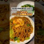 3児パパが作るめちゃウマ太麺焼きそば #ごはん #料理 #簡単レシピ #パパ #cooking #時短 #自炊 #レシピ #焼きそば #ご飯 #晩酌 #節約 #簡単 #時短レシピ #中華料理