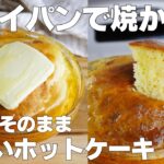 【材料3つ】混ぜて焼くだけ！ボウルそのままホットケーキ作り方！ / 【syun cooking】