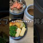 【エビフライ&牛丼弁当】ランチジャー弁当31日目 #お弁当詰め方 #お弁当作り #お弁当 #お弁当記録 #ランチジャー #料理 #料理動画 #レシピ #レシピ動画