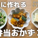 簡単に作れるお弁当おかず3品　#20 【obento】