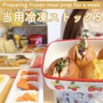 【お弁当】寝る前3分詰めるだけお弁当用冷凍ストック8品🐟炊飯器の時短レシピ⏰ Frozen stock for lunch boxes