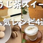 ほうじ茶スイーツ人気レシピ4選｜バスクチーズケーキ｜シフォンケーキ｜マカロン｜プリンの作り方
