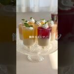 材料4つで映えスイーツ🍨#簡単レシピ #簡単スイーツ #ゼリー #おやつレシピ #cooking #youtubeshorts #shorts