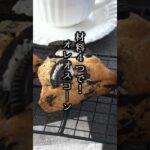 材料4つ！オレオスコーンの作り方｜#オレオ #スコーン #ホットケーキミックス #おやつ #料理研究家ゆかり #shorts