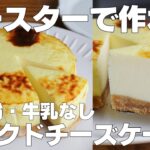 【材料4つ】トースターで作る！ベイクドチーズケーキ作り方！ / 【syun cooking】