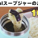 【スープジャーのお弁当】400mlスープジャーレシピ10選 vol 13