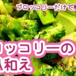 お弁当の強い味方! 【41. ブロッコリーの和風和え】ブロッコリーだけで簡単1品!#ブロッコリー #和風 #和風和え #料理 #時短 #お弁当