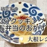 簡単お弁当のおかず【大根レシピ】5分？ 3分クッキング2566