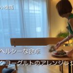 #50 夏野菜のヘルシーな食卓/グリークヨーグルトのアレンジレシピ3品/父の日のプレゼント「鰻」を頂く