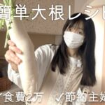 激安大根レシピ5選! 大根メインのおかずレシピ 食費2万 節約主婦の節約レシピ 簡単レシピ